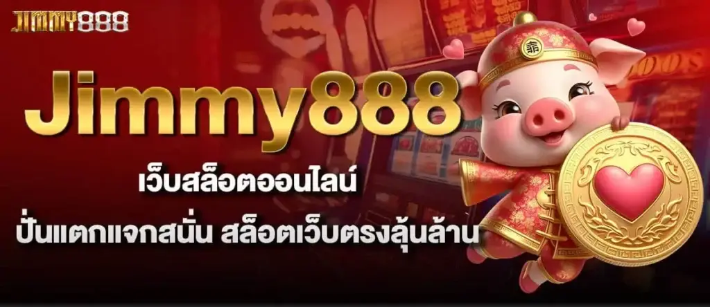 Jimmy888 เว็บสล็อตออนไลน์ ปั่นแตกแจกสนั่น สล็อตเว็บตรงลุ้นล้าน