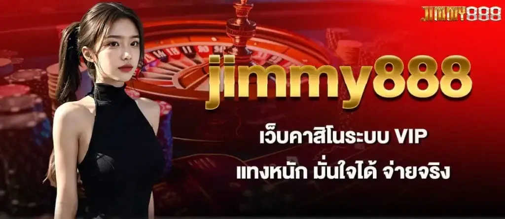 jimmy888 เว็บคาสิโนระบบ VIP แทงหนัก มั่นใจได้ จ่ายจริง