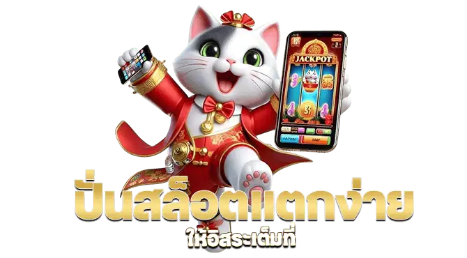 ปั่นสล็อตแตกง่าย ให้อิสระเต็มที่ 