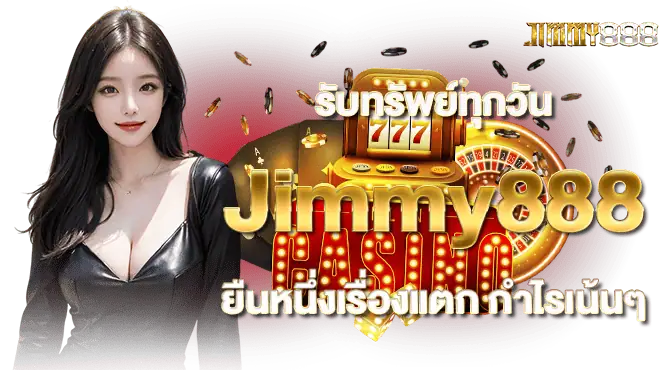 รับรัพย์ทุกวัน Jimmy888 ยืนหนึ่งเรื่องแตก กำไรเน้นๆ