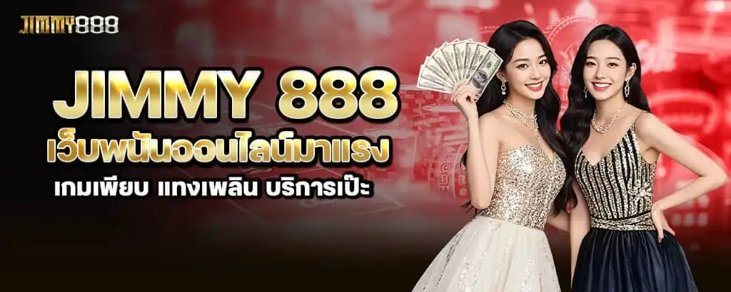 Jimmy888 เว็บพนันออนไลน์มาแรง เกมเพียบ แทงเพลิน บริการเป๊ะ MARDIBET