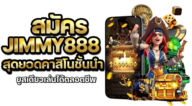 สมัคร Jimmy888 สุดยอดคาสิโนชั้นนำ ยูสเดียวเล่นได้ตลอดชีพ