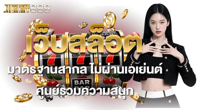 เว็บสล็อตมาตรฐานสากล ไม่ผ่านเอเย่นต์ ศูนย์รวมความสนุก